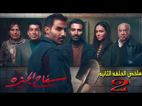 ملخص مسلسل سفاح الجيزه الحلقه الثانيه احمد فهمي Safa7 ElGeza 2