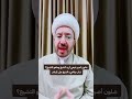 شلون أصير شيعي شلون أصير شيعي