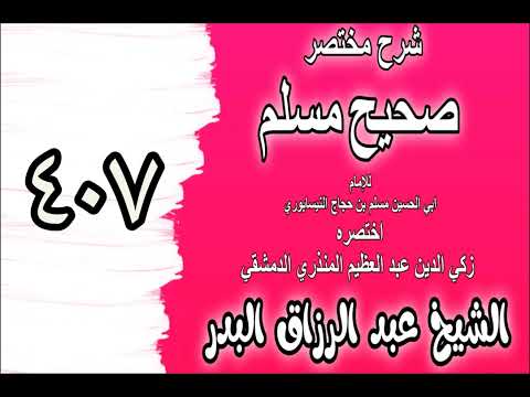 407 - شرح مختصرصحيح مس(كتاب التوبة وقبولها وسعة رحمة الله وغير ذلك ‎‎)الشيخ عبدالرزاق بدر
