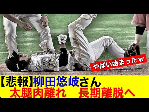 【悲報】ホークス柳田悠岐さん 長期離脱へ