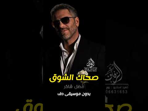 صحاك الشوق بدون موسيقى دفوف فضل شاكر اغاني بدون ميوزك