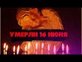 ЗНАМЕНИТОСТИ, УШЕДШИЕ ИЗ ЖИЗНИ 16 ИЮНЯ