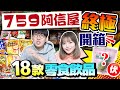 【759阿信屋開箱】終極爆買！18款日韓台泰澳洲零食+飲品+湯｜最伏的竟然似北韓零食!?｜Kiki and May