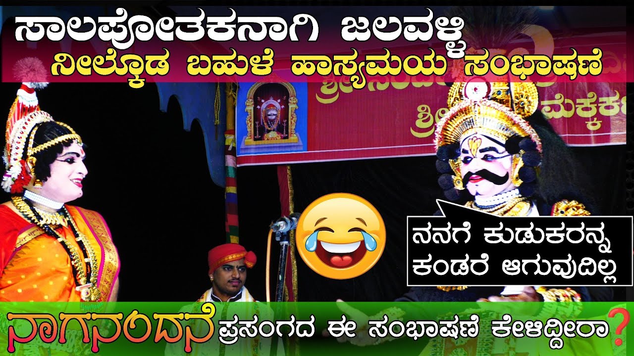 😂ನನಗೆ ಕುಡುಕರನ್ನ ಕಂಡರೆ ಆಗುವುದಿಲ್ಲ 😂ಜಲವಳ್ಳಿ❌ನೀಲ್ಕೊಡ ಹಾಸ್ಯಮಯ ಸಂಭಾಷಣೆ🛑ನಾಗನಂದನೆ👌😂comedy😂yakshagana-23