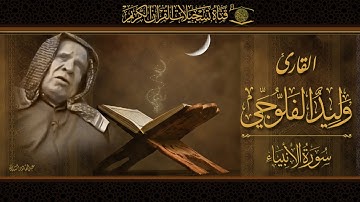 الشيخ وليد ابراهيم الفلوجي - ماتيسر له من سورة الانبياء