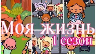 Моя жизнь💗1 сезон все серии подряд 🦔💓//Toca Ula🌞//токабокасериал💛//Тока Уля🌾//