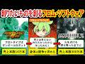【フロム・ソフトウェア歴史総まとめ】激動の29年!フロム・ソフトウェアの進化の軌跡を辿る【ゆっくり解説&ずんだもん】