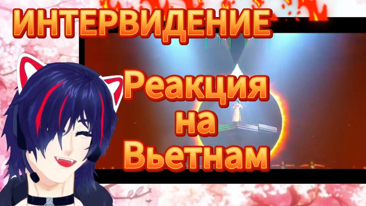 Реакция Интервидение Вьетнам