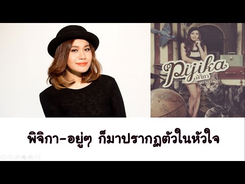 พิจิกา - อยู่ๆ ก็มาปรากฏตัวในหัวใจ (#Instrumental)