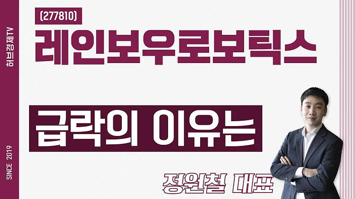 레인보우로보틱스 (277810) - 급락의 이유는