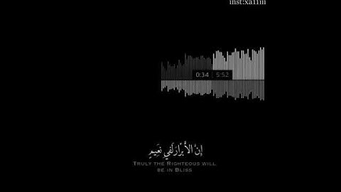 " أن الأبرار لَفِي نعيّم ، تلاوه خاشعه ".