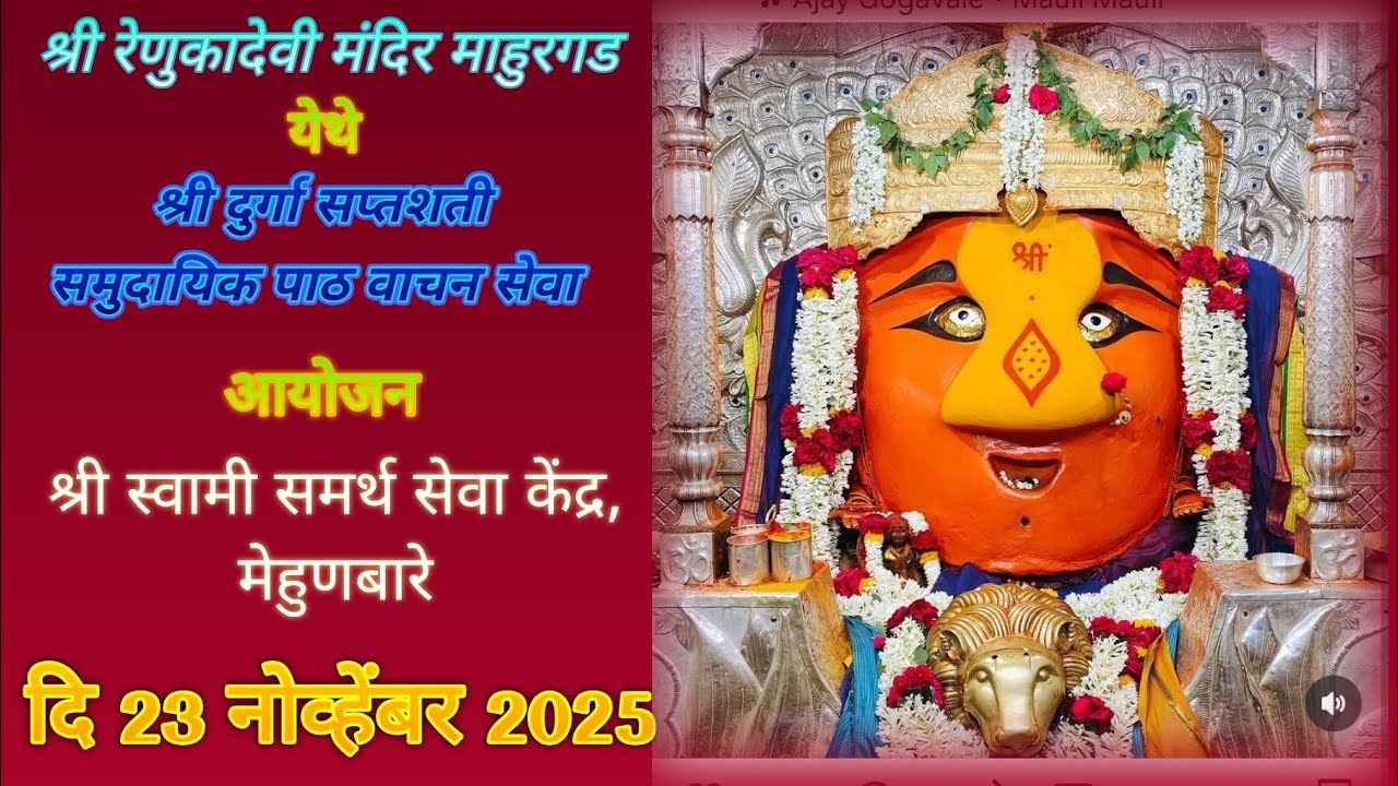 🚩श्री रेणुकादेवी माहुरगड पाठ वाचन🚩