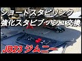 【JB23】ショートスタビリンク、強化スタビブッシュ交換。 DIY/ジムニーシリーズ