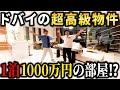 世界一のドバイで1番高い物件が思ってた以上にヤバかった！！！