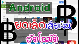 Android : ยกเลิกชำระเงิน ยกเลิกสมัคร vip รายเดือนอัตโนมัติ