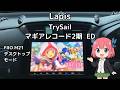 【カーオーディオ空気録音】Lapis TrySail【アニソン】