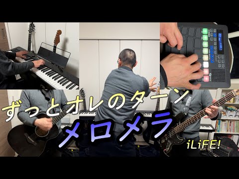 揺れるはラブファイヤー【メロメラ/iLiFE!/弾いて歌ってずっとオレのターン】