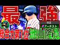 池山隆寛にフルスイング付かなくてもヤクルト純正必須!ショート総合力ダントツ1位の男がやっぱエグい(プロスピA)ヤクルトスワローズ