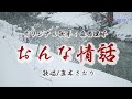 おんな情話