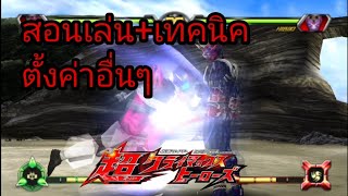 [สอนเล่นเกม]Kamen Rider Super Climax Heroes screenshot 4
