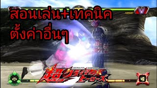 [สอนเล่นเกม]Kamen Rider Super Climax Heroes