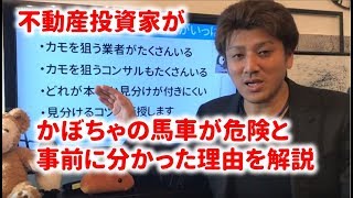 かぼちゃの馬車が危険！って不動産投資家が事前に分かった理由を解説