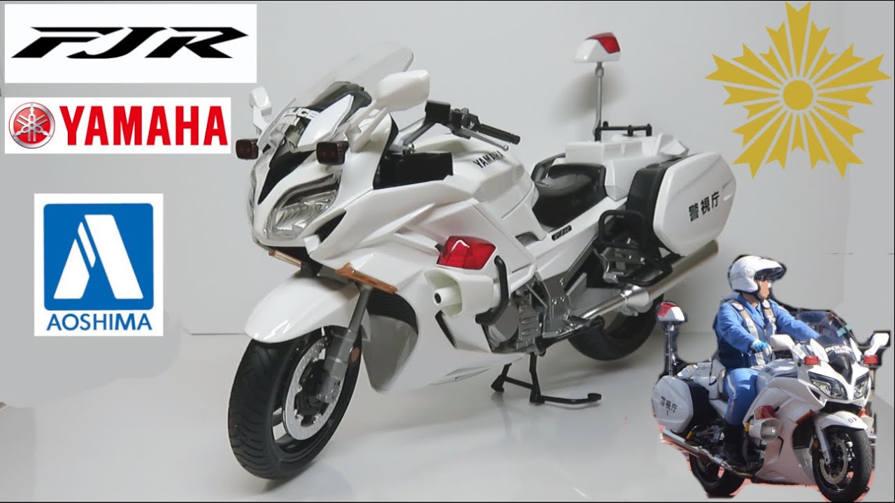 ヤマハ YAMAHA FJR1300P 白バイ 警視庁 アオシマ バイク