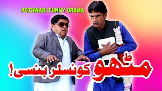 Mithu Councillor Bansi - Pothwari Drama Series - Shahzada Ghaffar Funny Clips - Pothwar Special