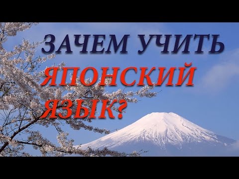Японский для начинающих/Зачем учить японский язык?