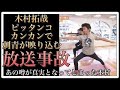【衝撃】元SMAP木村拓哉『ぴったんこカンカン』ロケでタトゥーが映る!【放送事故】/A tattoo is reflected at a location of Takuya Ki