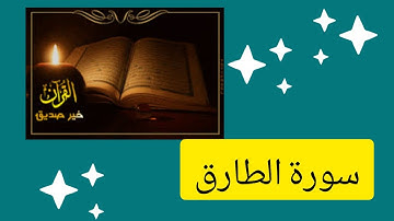 @ سورة الطارق بصوت الشيخ وليد الدليمي