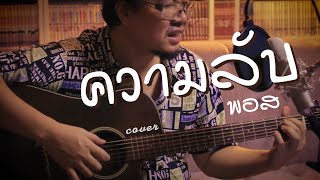 ความลับ | พอส | cover