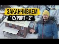 Заканчиваем “Курорт - 2” | Строительство дома из газобетона | Планировка двухэтажного дома