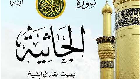 سورة الجاثية - مع إظهار آيات القراءة - تلاوة القارئ الشيخ مشاري العفاسي . صدى