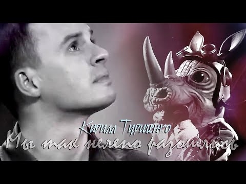 Кирилл Туриченко (Носорог) «Мы так нелепо разошлись»