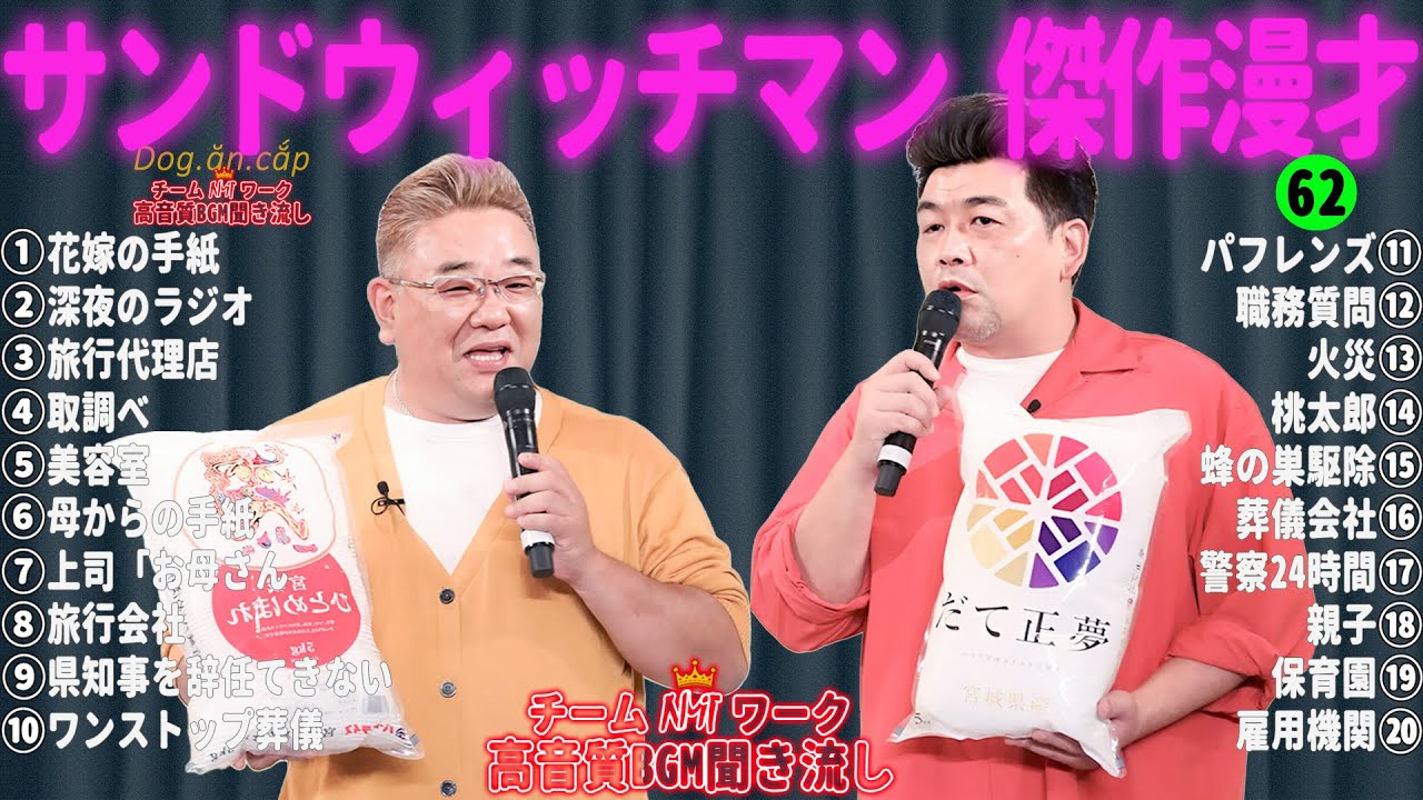 【広告無し】サンドウィッチマン 傑作漫才+コント #62【睡眠用・作業用・高音質BGM聞き流し】（概要欄タイムスタンプ有り）