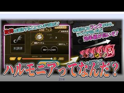 【#アンアス】３１日に実装されるハルモニアについて。【ANGELICA ASTER(アンジェリカアスター)】