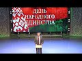 Выступление Посла на торжественном приеме по случаю Дня народного единства Республики Беларусь