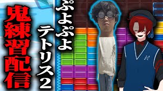 【最強遊戯祭】世界8位のぬいを倒しに行く本気の練習配信【ぷよぷよテトリス２】【puyopuyotetris2】