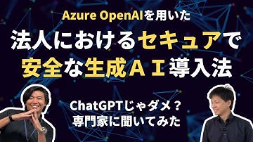 【ChatGPTじゃダメ？】法人におけるセキュアで安全な生成AI導入法【Azure OpenAI】