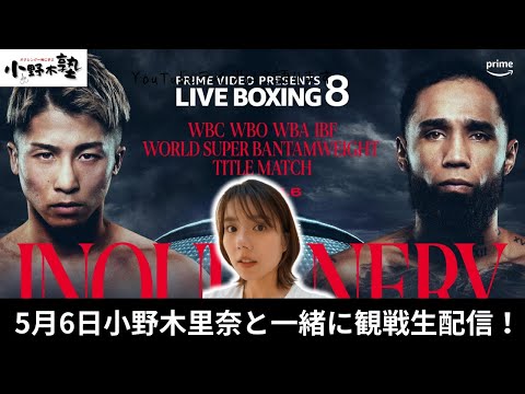 【生配信】井上尚弥選手vsルイス・ネリ選手 ボクシング観戦生配信!#小野木塾/ABEMAボクシングチャンネル