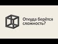 Время и энтропия. Серия #3: Откуда берётся сложность? [MinutePhysics]