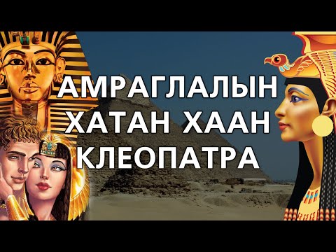 [Түүх #24] Египетийн