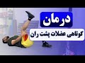 درمان کوتاهی عضلات پشت ران 