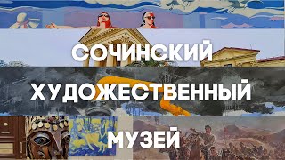 Сочинский художественный музей 4K  Видео прогулка