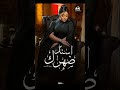 أسند ضهرك رحمة محسن 2025 تصميم أوتااار الحزن أغاني طرب مصري مطلوب