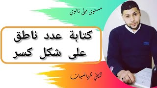 كتابة عدد ناطق على شكل كسر (اولى ثانوي) رقم (05)