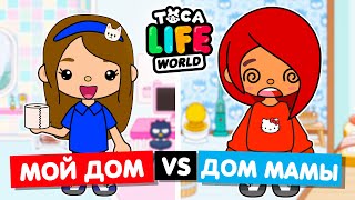 МОЙ Обустройство домов в Toca Life World дом против дома мамы 