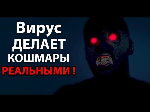 Видео: Вирус делает кошмары РЕАЛЬНЫМИ ! ( Plague Inc: Evolved )