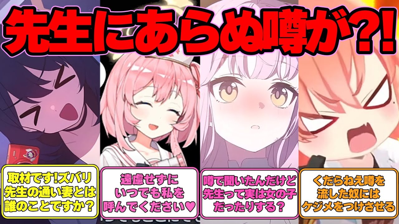 【SS】生徒達が先生に関する噂話に翻弄される世界線に対する反応集【ブルアカ】#ブルアカ #ブルーアーカイブ